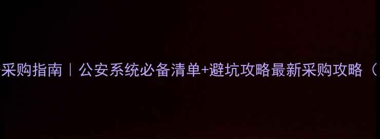 图片 数据恢复设备采购指南｜公安系统必备清单+避坑攻略最新采购攻略（附品牌推荐）
