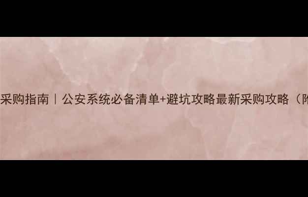 图片 数据恢复设备采购指南｜公安系统必备清单+避坑攻略最新采购攻略（附品牌推荐）1