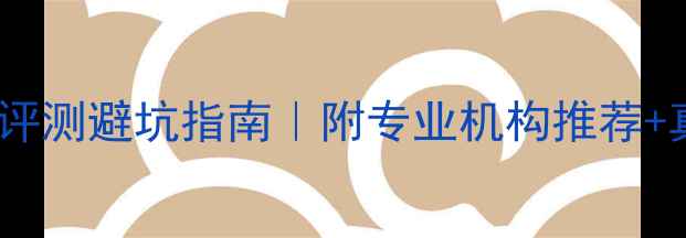 图片 数据恢复评测避坑指南｜附专业机构推荐+真实案例1