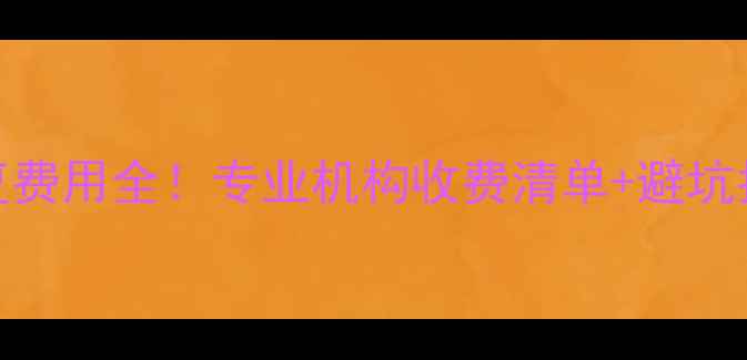 图片 数据恢复费用全！专业机构收费清单+避坑指南💻💰