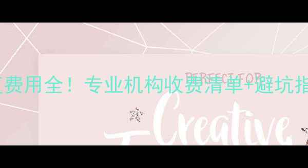 图片 数据恢复费用全！专业机构收费清单+避坑指南💻💰2