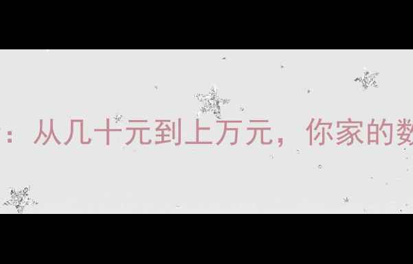 图片 数据恢复费用全：从几十元到上万元，你家的数据值多少钱？2