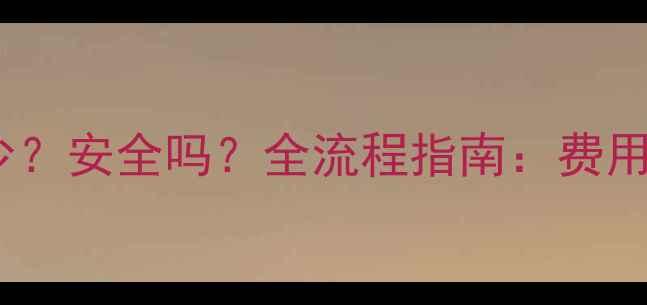 图片 数据恢复费用多少？安全吗？全流程指南：费用透明+数据零泄露