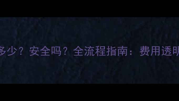 数据恢复费用多少安全吗全流程指南费用透明数据零泄露