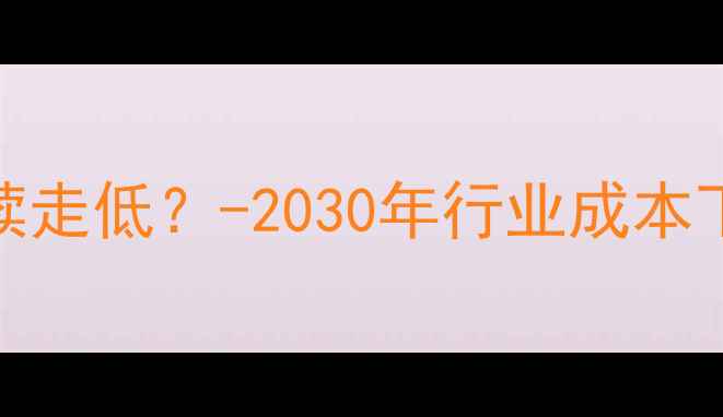 图片 数据恢复费用将持续走低？-2030年行业成本下降趋势与省钱指南