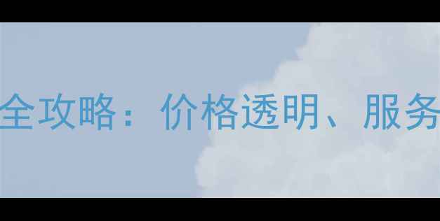 图片 数据恢复费用清单｜全攻略：价格透明、服务可靠的5家机构推荐1