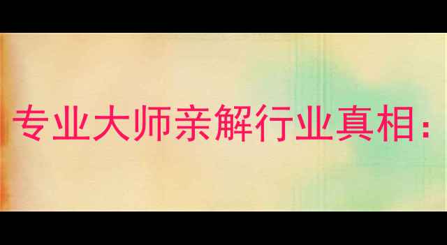 图片 数据恢复费用透明吗？专业大师亲解行业真相：收费逻辑与避坑指南2
