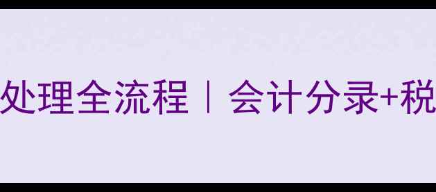 图片 数据恢复费账务处理全流程｜会计分录+税务申报避坑指南