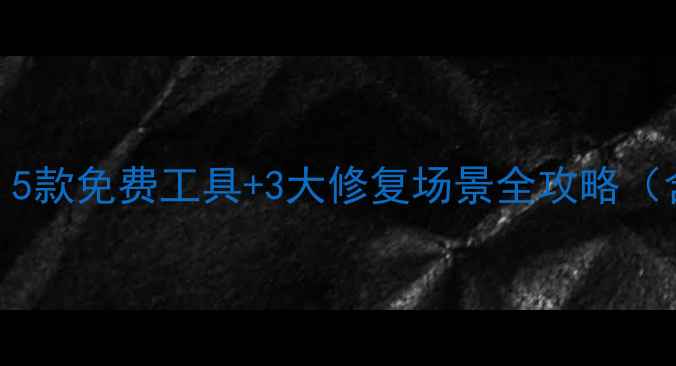 图片 数据恢复软件推荐：5款免费工具+3大修复场景全攻略（含WindowsMac教程）
