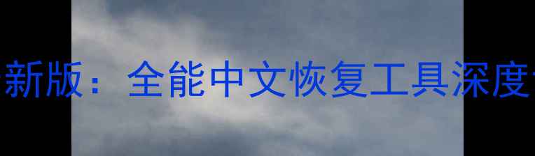 数据恢复软件最新版全能中文恢复工具深度评测与免费教程