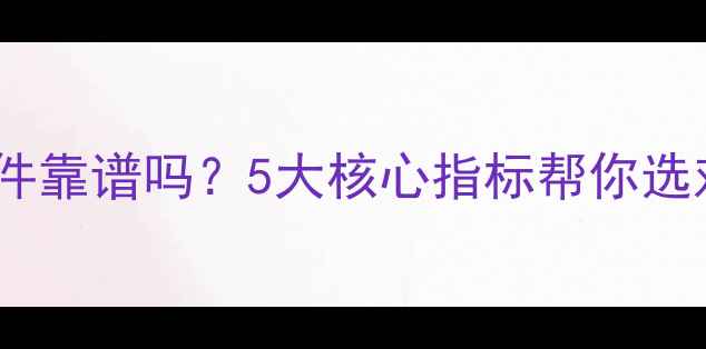 数据恢复软件靠谱吗5大核心指标帮你选对专业工具