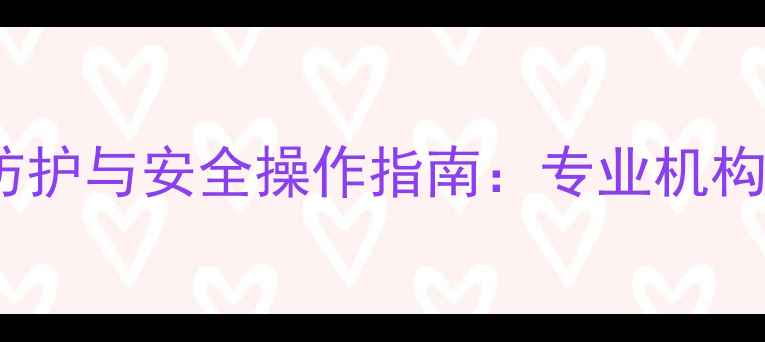 数据恢复过程中的病毒防护与安全操作指南专业机构如何保障您的数据安全