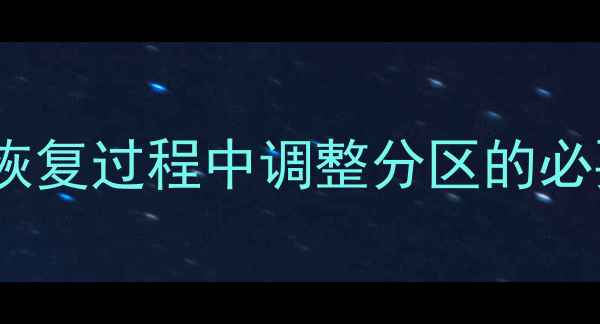 数据恢复过程中调整分区的必要性