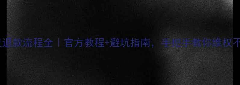 数据恢复退款流程全官方教程避坑指南手把手教你维权不踩坑