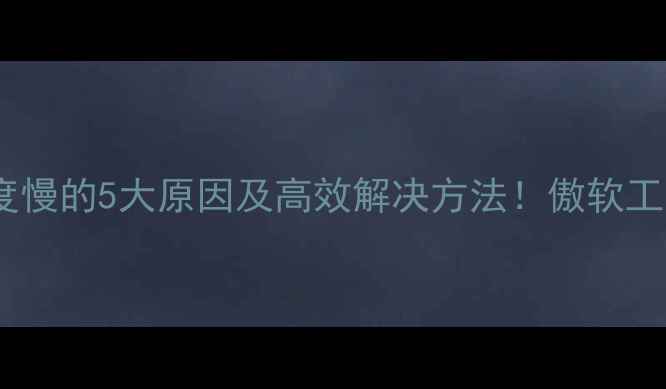 数据恢复速度慢的5大原因及高效解决方法傲软工具实测分享