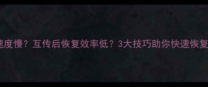数据恢复速度慢互传后恢复效率低3大技巧助你快速恢复关键数据