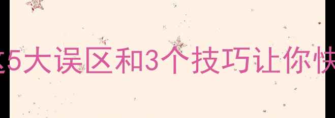 图片 数据恢复速度慢？这5大误区和3个技巧让你快速找回重要文件！2