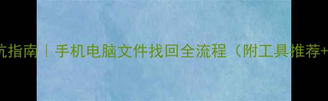 图片 数据恢复避坑指南｜手机电脑文件找回全流程（附工具推荐+真实案例）1