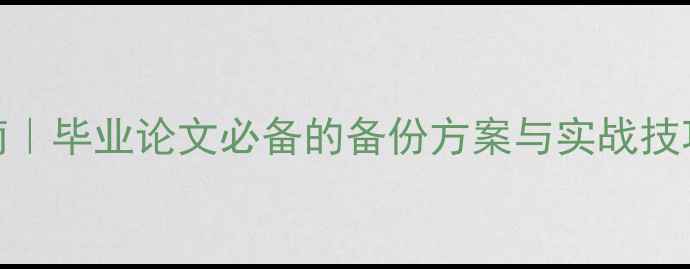 图片 数据恢复避坑指南｜毕业论文必备的备份方案与实战技巧（附免费工具）