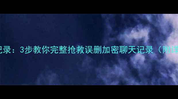 图片 数据恢复酷狗聊天记录：3步教你完整抢救误删加密聊天记录（附详细教程+工具推荐）