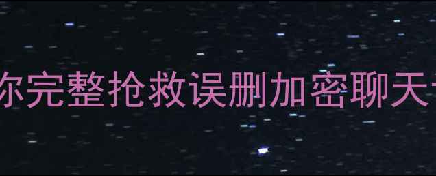 图片 数据恢复酷狗聊天记录：3步教你完整抢救误删加密聊天记录（附详细教程+工具推荐）2