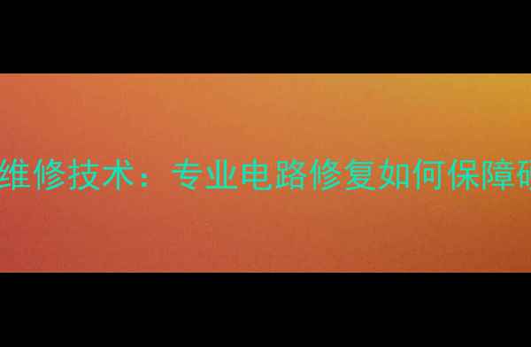 数据恢复钣金维修技术专业电路修复如何保障硬盘数据安全