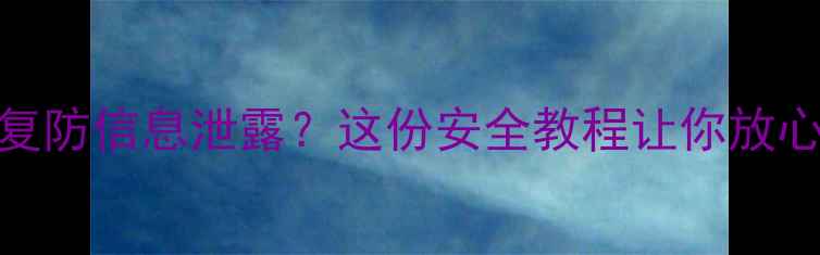 图片 数据恢复防信息泄露？这份安全教程让你放心操作！