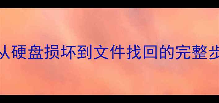 图片 数据恢复难度大：从硬盘损坏到文件找回的完整步骤指南（附案例）