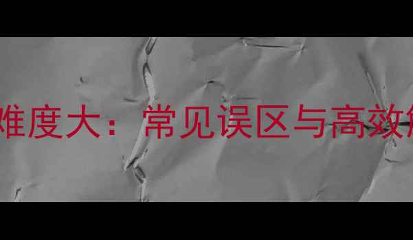 图片 数据恢复难度大：常见误区与高效解决方案2