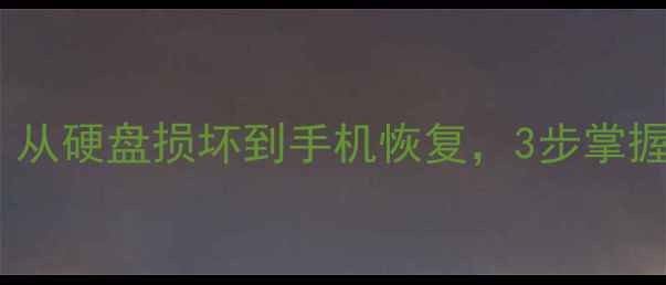 图片 数据恢复零基础入门指南：从硬盘损坏到手机恢复，3步掌握核心技能（附实操案例）2