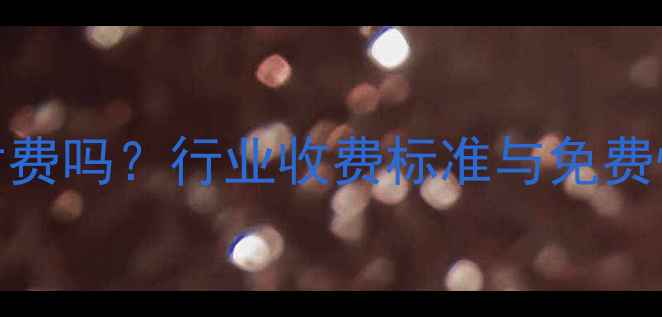 数据恢复需要付费吗行业收费标准与免费恢复的三大误区