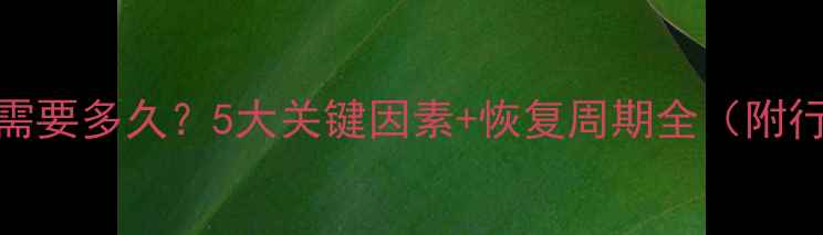 图片 数据恢复需要多久？5大关键因素+恢复周期全（附行业数据）