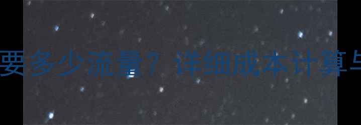 数据恢复需要多少流量详细成本计算与操作指南