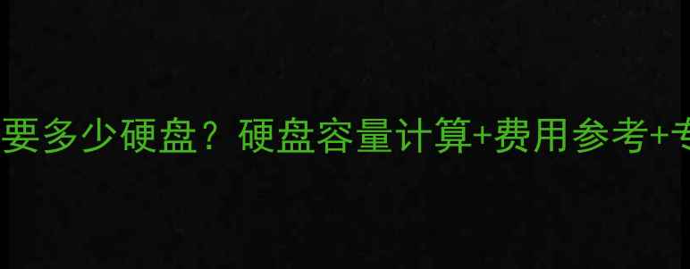 图片 数据恢复需要多少硬盘？硬盘容量计算+费用参考+专业步骤全1