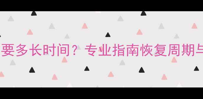 图片 数据恢复需要多长时间？专业指南恢复周期与影响因素2