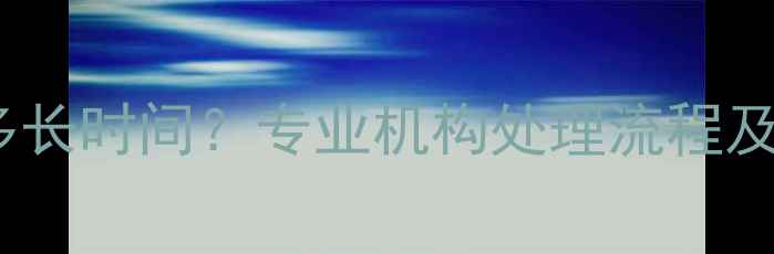 图片 数据恢复需要多长时间？专业机构处理流程及时间参考指南2