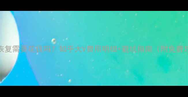 图片 数据恢复需要花钱吗？知乎大V费用明细+避坑指南（附免费攻略）