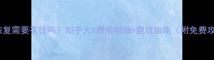 图片 数据恢复需要花钱吗？知乎大V费用明细+避坑指南（附免费攻略）1