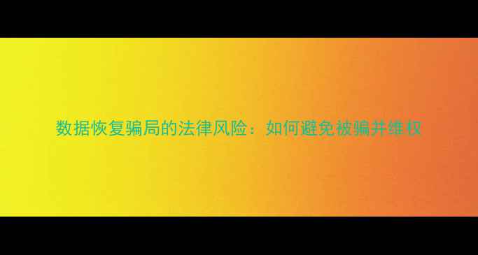 图片 数据恢复骗局的法律风险：如何避免被骗并维权