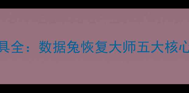 图片 数据恢复高效工具全：数据兔恢复大师五大核心功能与操作指南