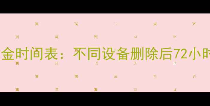 图片 数据恢复黄金时间表：不同设备删除后72小时必读指南1