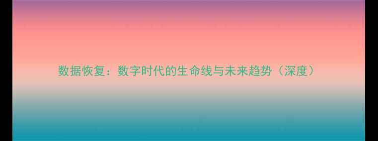 图片 数据恢复：数字时代的生命线与未来趋势（深度）