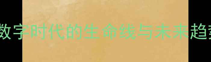 图片 数据恢复：数字时代的生命线与未来趋势（深度）1