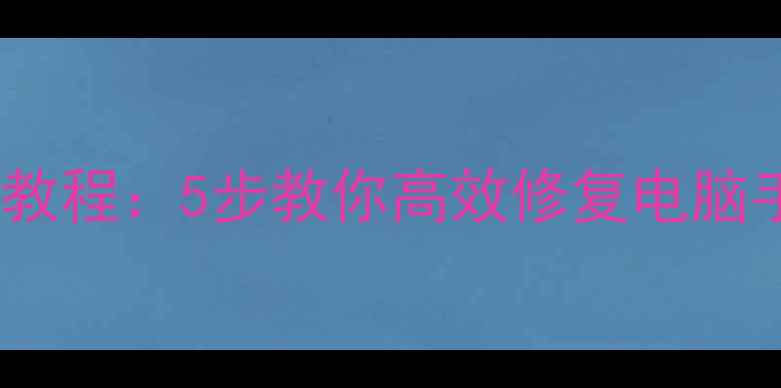 数据损坏恢复教程5步教你高效修复电脑手机硬盘数据