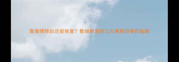 图片 数据擦除后还能恢复？数据恢复的三大真相与操作指南