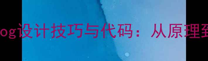 图片 数据时钟恢复Verilog设计技巧与代码：从原理到实践的全流程指南