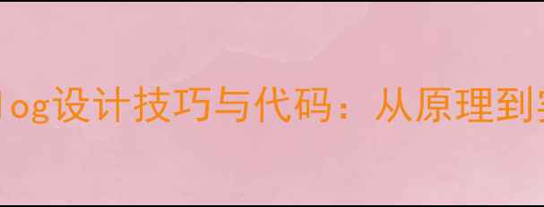 图片 数据时钟恢复Verilog设计技巧与代码：从原理到实践的全流程指南1