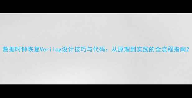 数据时钟恢复Verilog设计技巧与代码从原理到实践的全流程指南