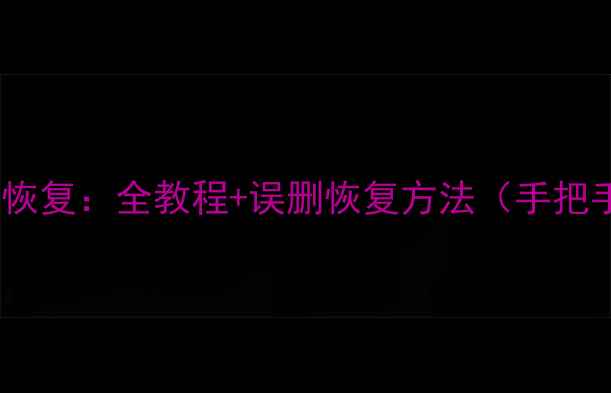 数据格式化后如何恢复全教程误删恢复方法手把手教你恢复数据