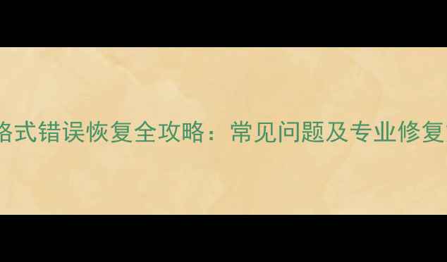 图片 数据格式错误恢复全攻略：常见问题及专业修复方法1